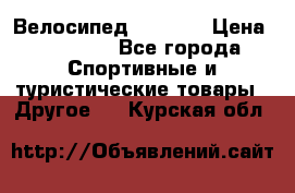 Велосипед Viva A1 › Цена ­ 12 300 - Все города Спортивные и туристические товары » Другое   . Курская обл.